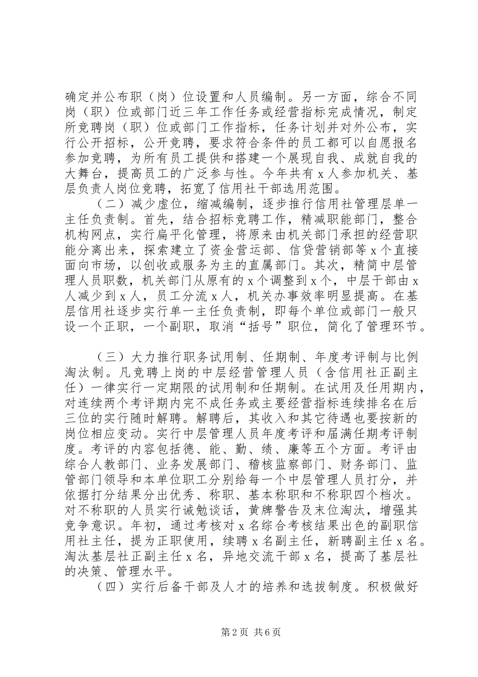 农村信用合作联社“三改一完善”工作情况汇报_第2页