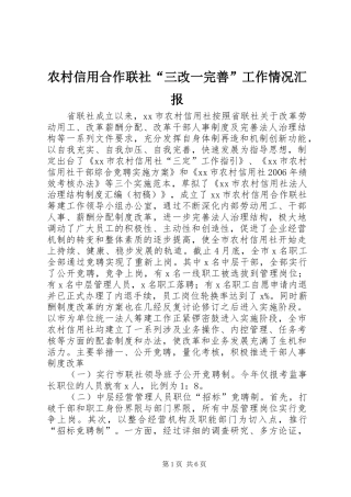 农村信用合作联社“三改一完善”工作情况汇报