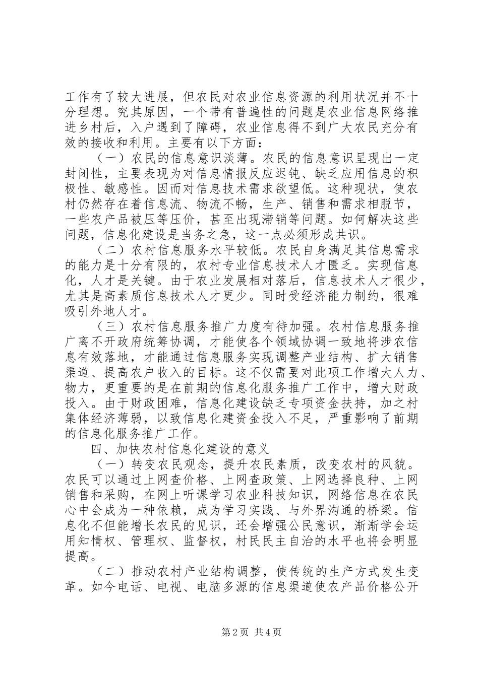 农村信息化调查研究报告_第2页