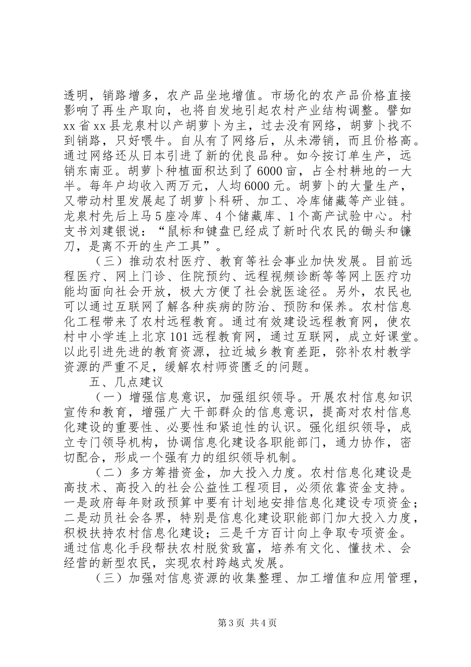 农村信息化调查研究报告_第3页