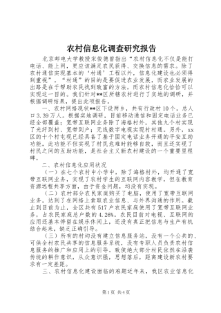 农村信息化调查研究报告