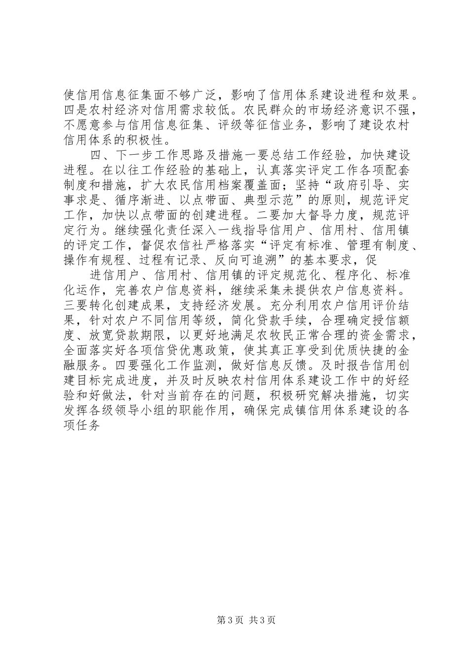农村信用体系建设工作报告_第3页