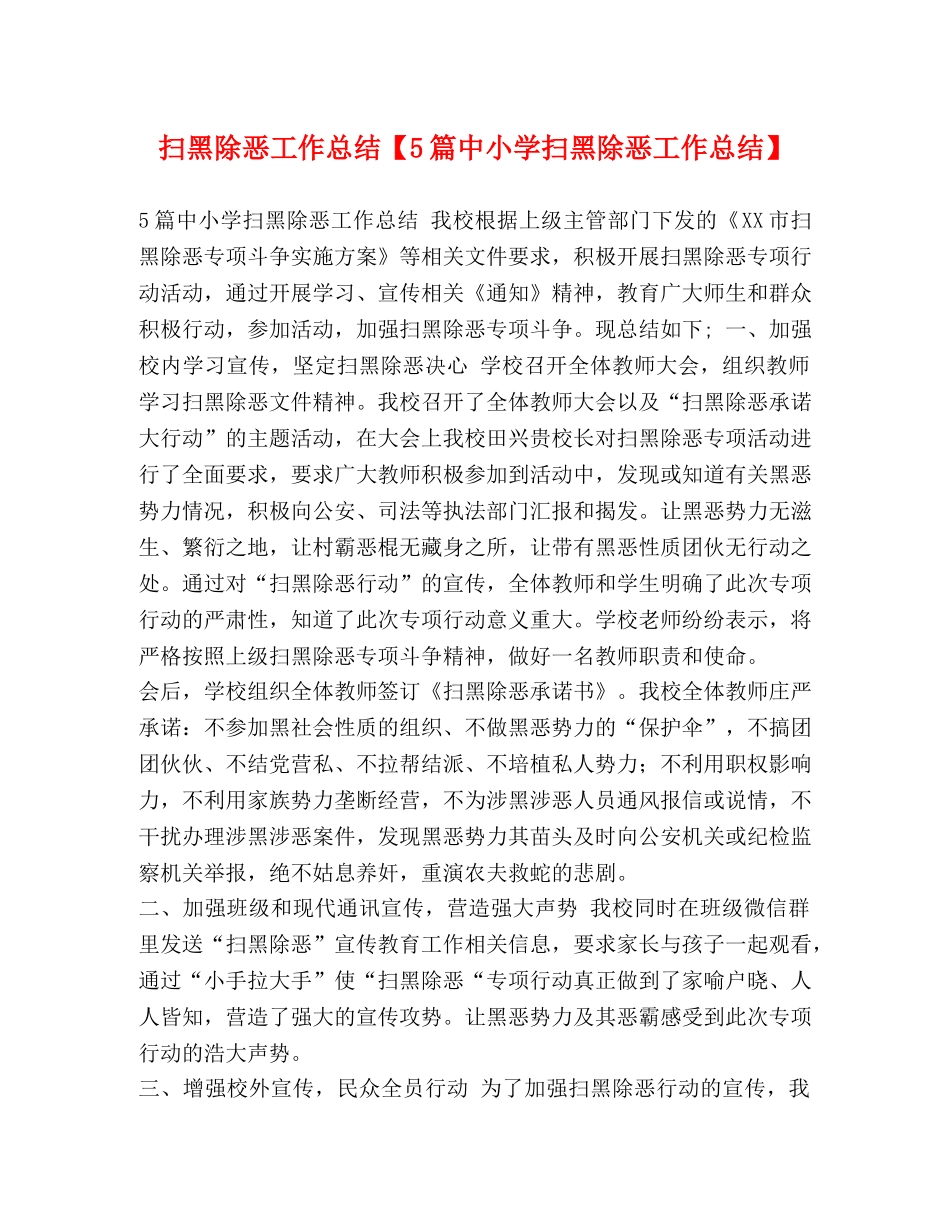 扫黑除恶工作总结【5篇中小学扫黑除恶工作总结】 _第1页