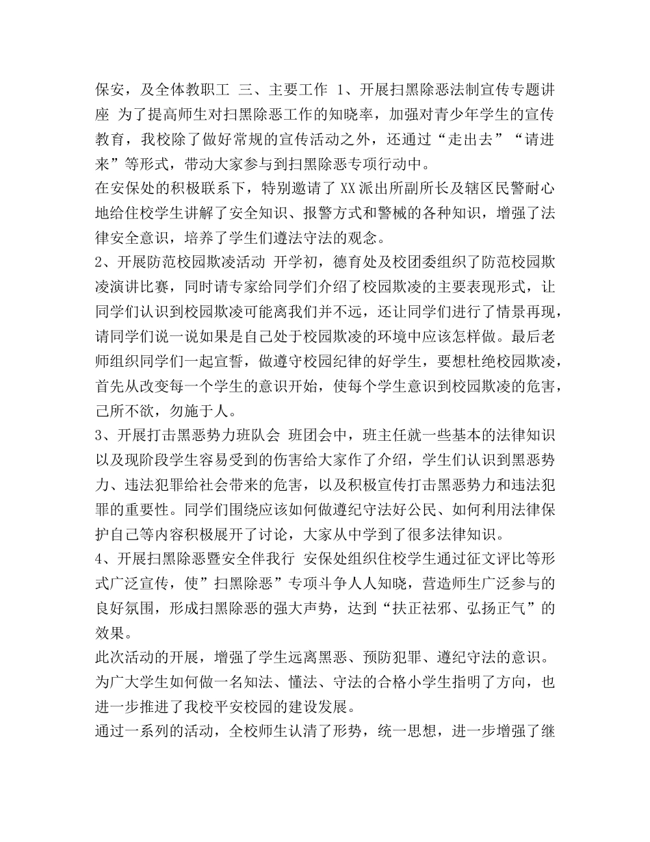 扫黑除恶工作总结【5篇中小学扫黑除恶工作总结】 _第3页