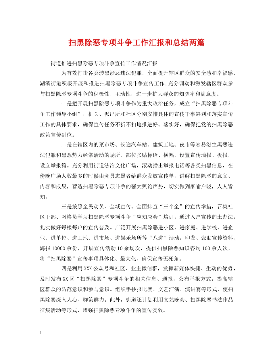 扫黑除恶专项斗争工作汇报和总结两篇 _第1页