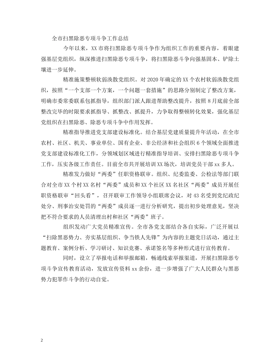 扫黑除恶专项斗争工作汇报和总结两篇 _第2页