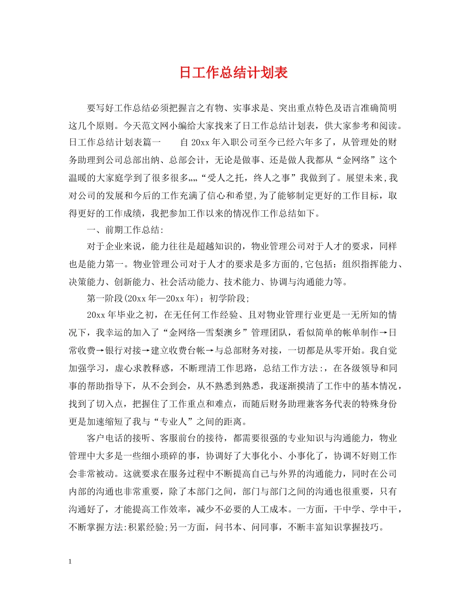 日工作总结计划表 _第1页