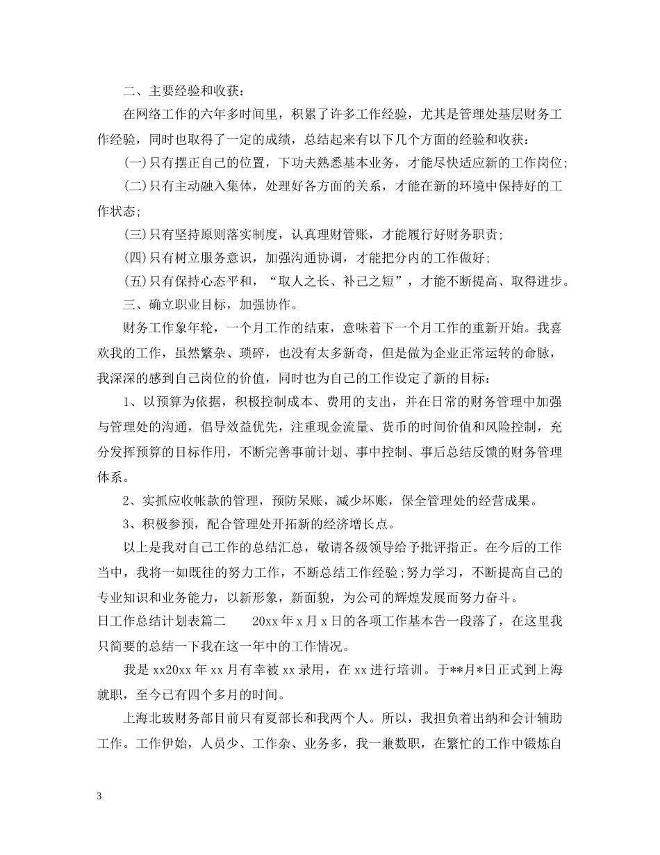 日工作总结计划表 _第3页