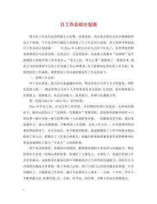 日工作总结计划表 