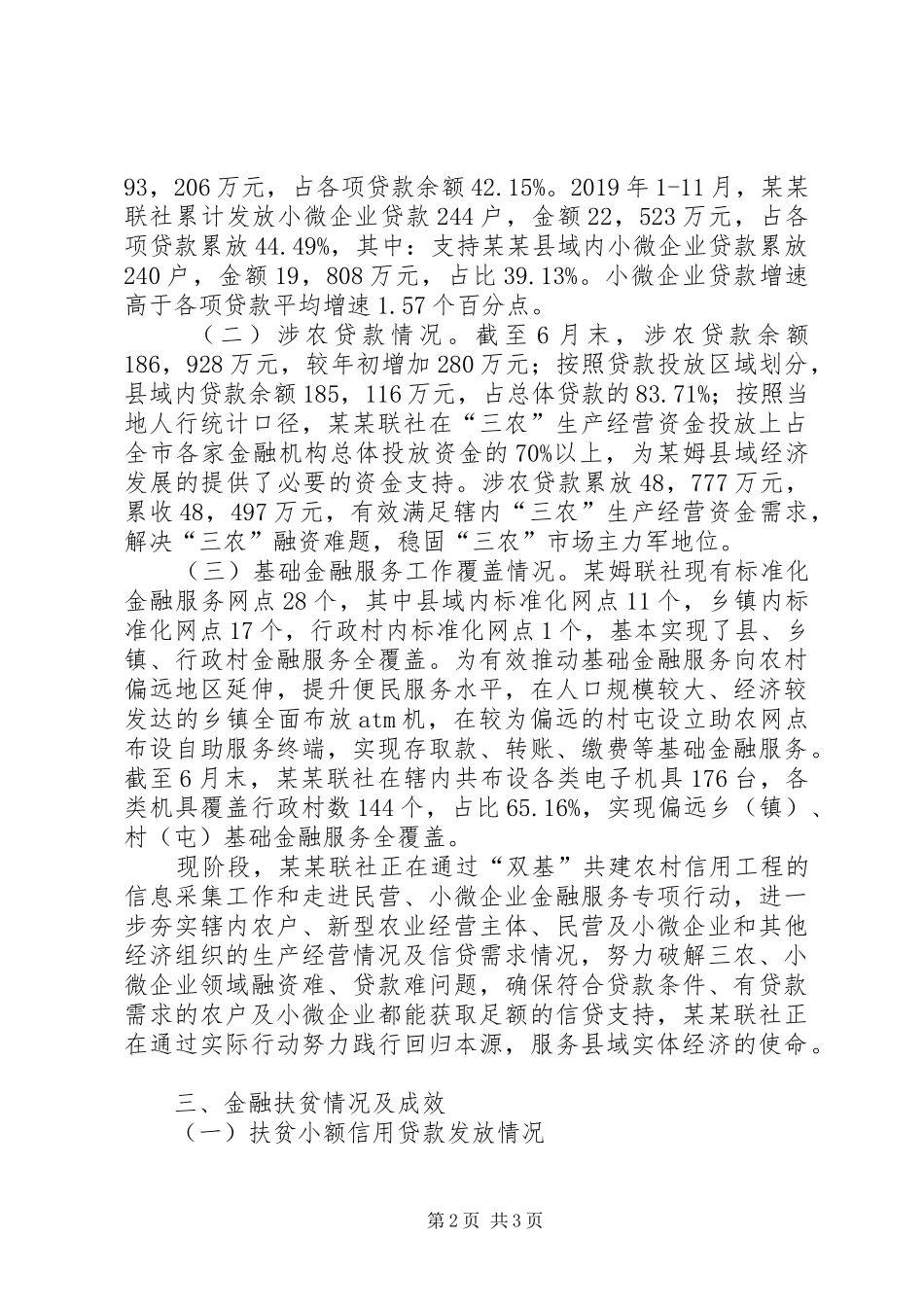 农村信用合作联社XX年年金融服务推进情况报告_第2页