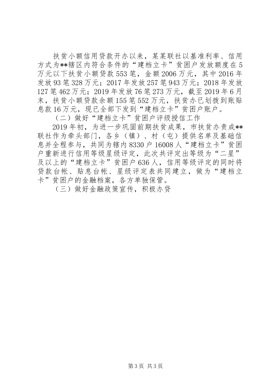 农村信用合作联社XX年年金融服务推进情况报告_第3页