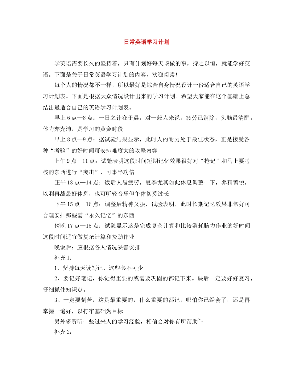 日常英语学习计划 _第1页