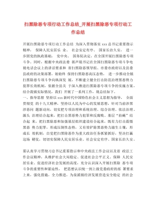 扫黑除恶专项行动工作总结_开展扫黑除恶专项行动工作总结 