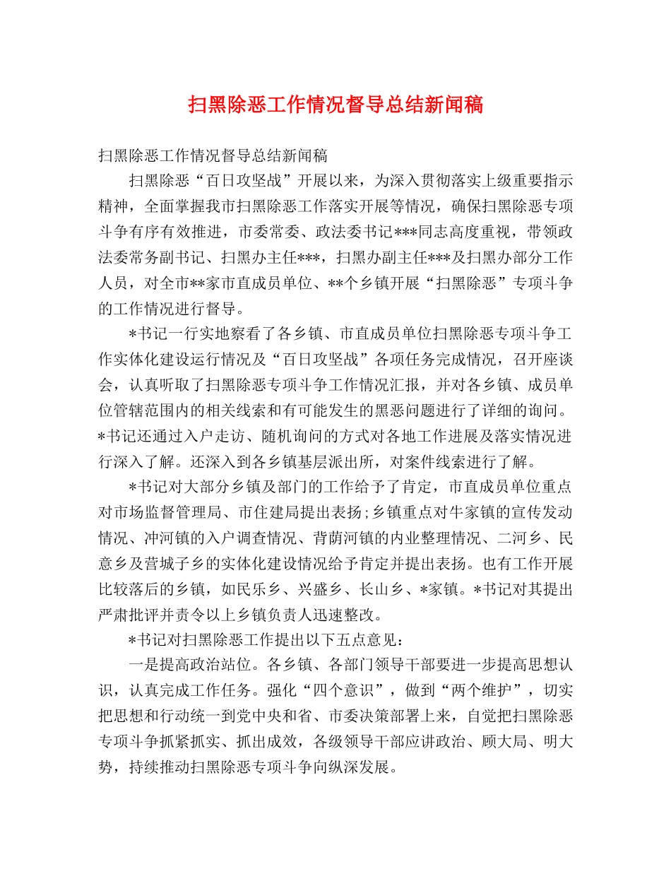 扫黑除恶工作情况督导总结新闻稿 (2) _第1页