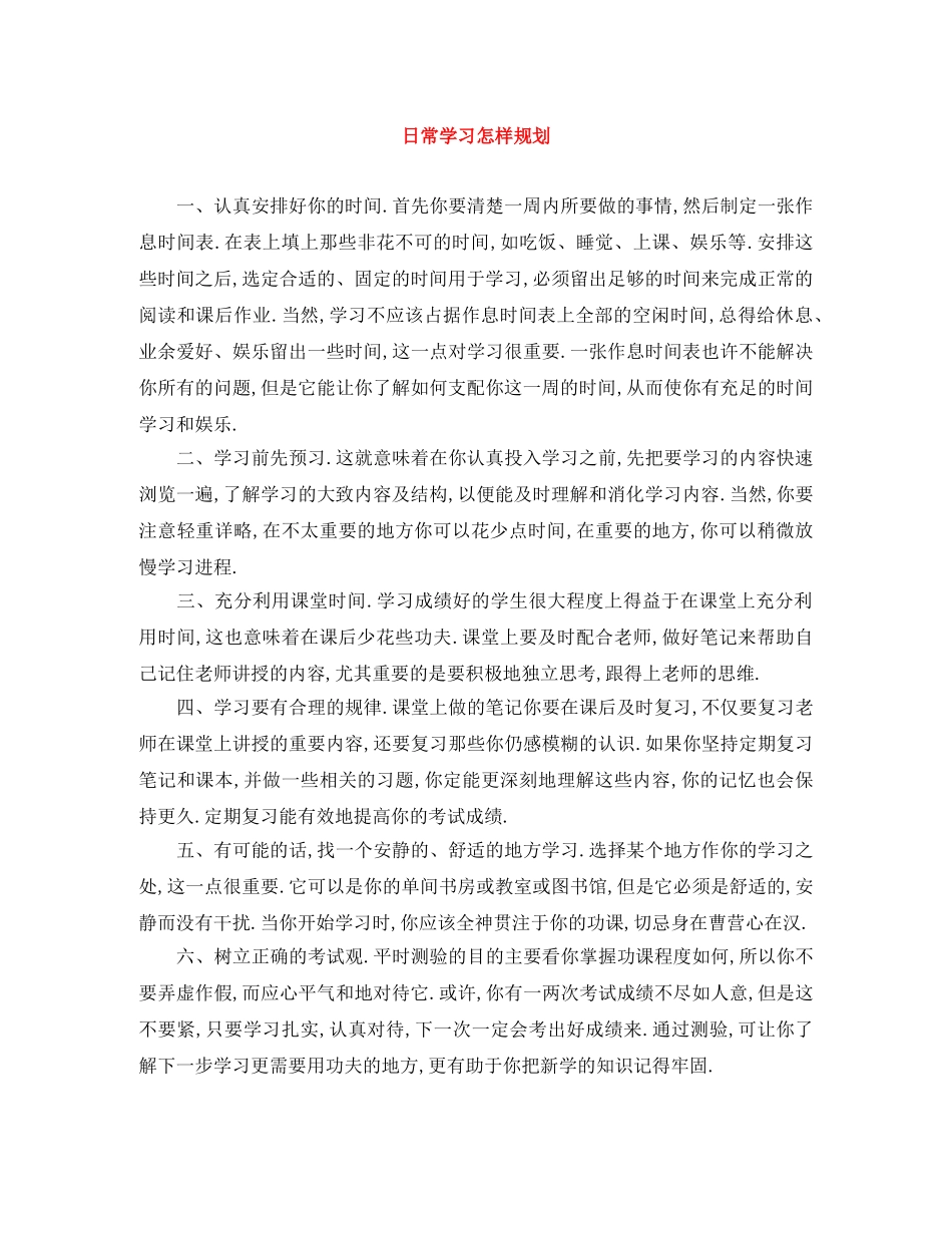 日常学习怎样规划 _第1页