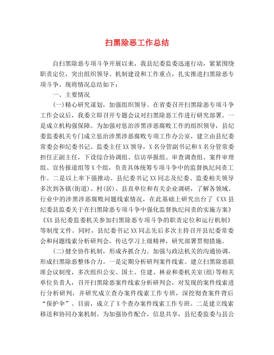 扫黑除恶工作总结 _第1页