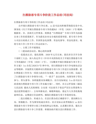 扫黑除恶专项斗争阶段工作总结(司法局) (2) 