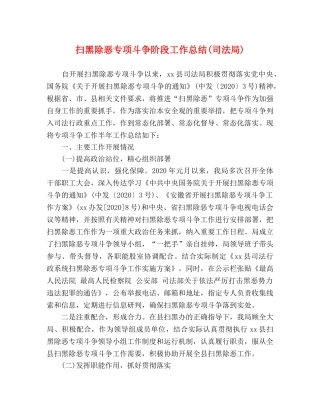 扫黑除恶专项斗争阶段工作总结(司法局) 