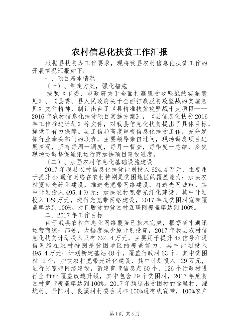 农村信息化扶贫工作汇报_第1页