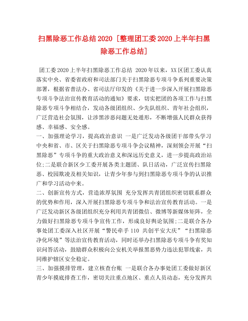 扫黑除恶工作总结2020 [整理团工委2020上半年扫黑除恶工作总结] _第1页