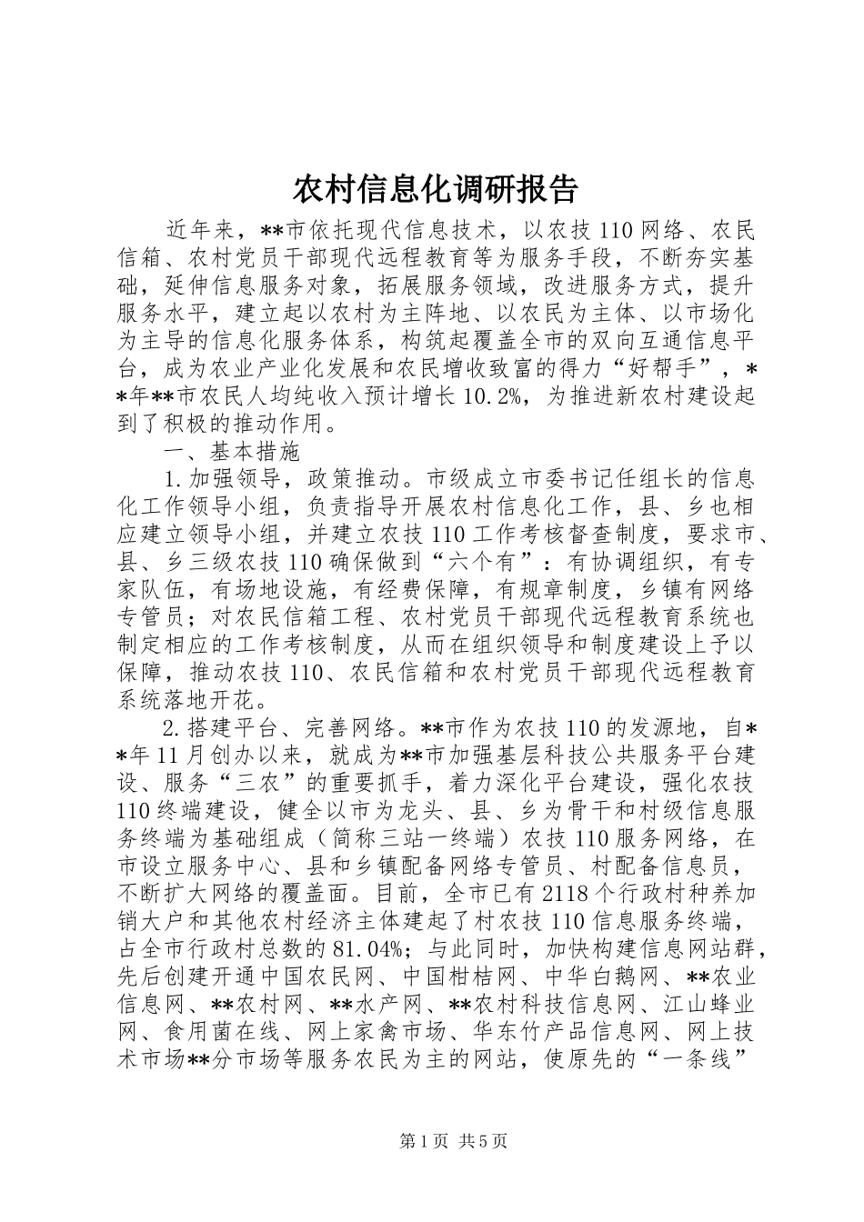 农村信息化调研报告_第1页