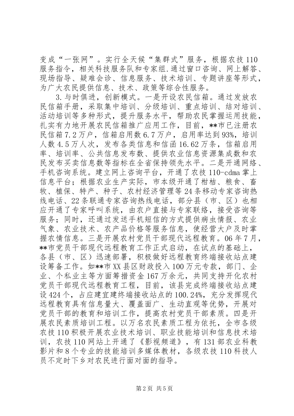 农村信息化调研报告_第2页