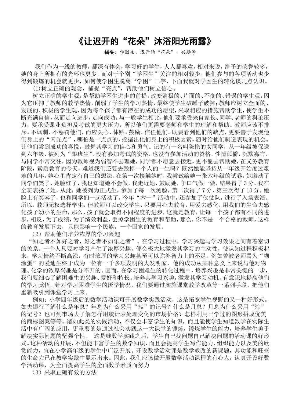 让迟开的花沐浴阳光雨露_第1页