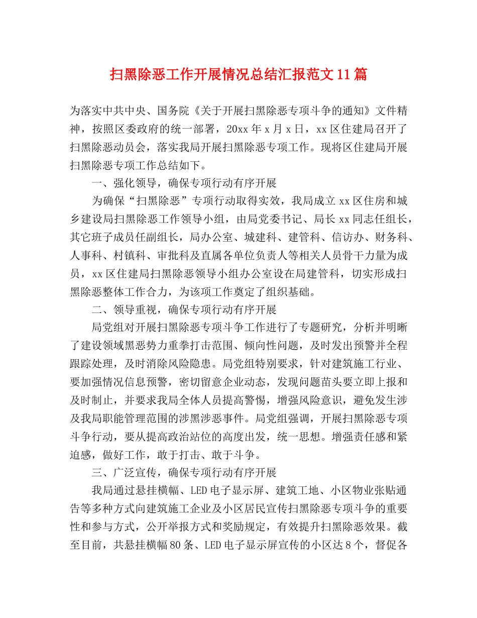 扫黑除恶工作开展情况总结汇报范文11篇 _第1页