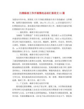 扫黑除恶工作开展情况总结汇报范文11篇 