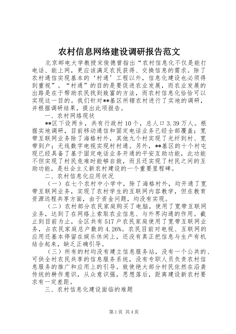 农村信息网络建设调研报告范文_第1页