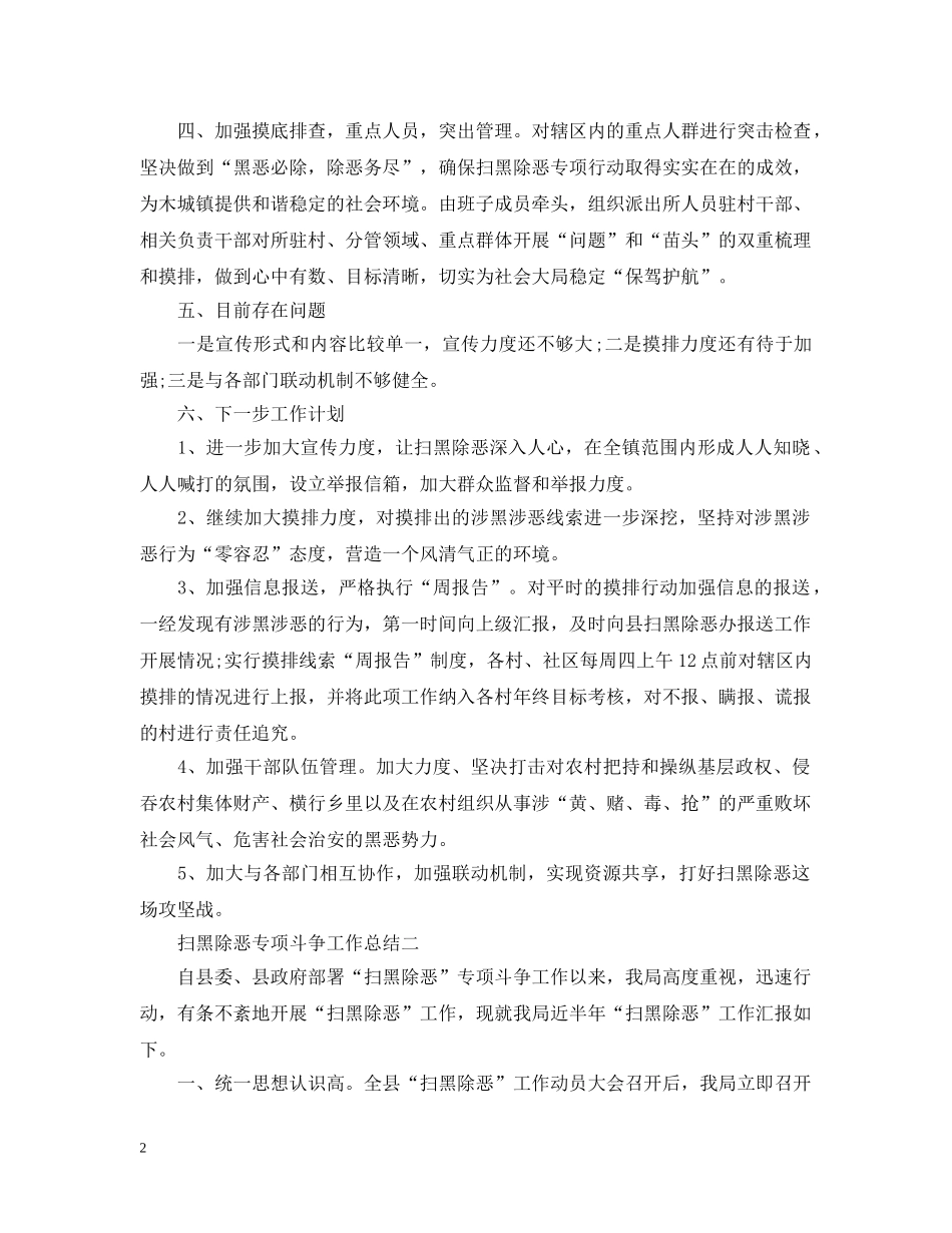 扫黑除恶专项斗争的工作总结 _第2页