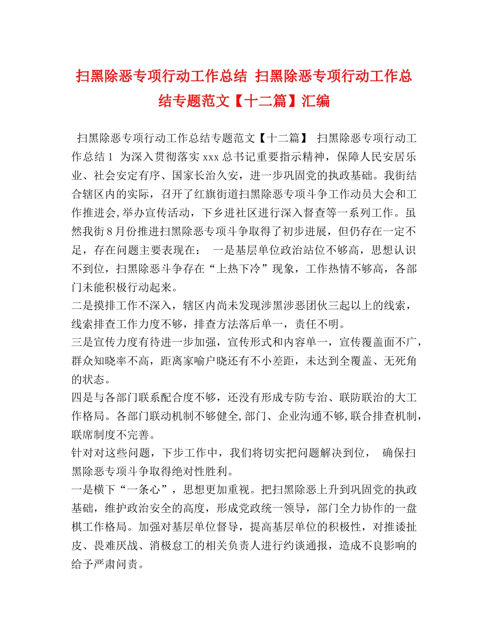 扫黑除恶专项行动工作总结 扫黑除恶专项行动工作总结专题范文【十二篇】汇编 _第1页