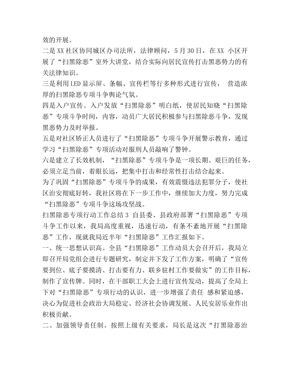 扫黑除恶专项行动工作总结 扫黑除恶专项行动工作总结专题范文【十二篇】汇编 _第3页