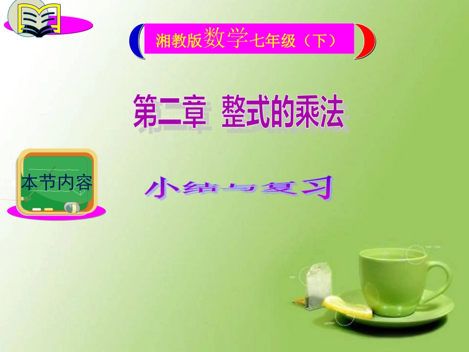 第二章整式乘法复习（）_第1页