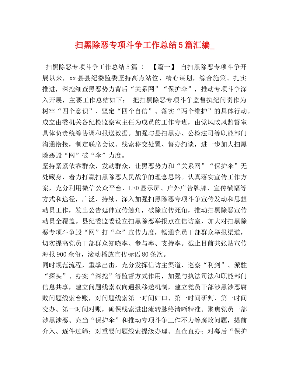 扫黑除恶专项斗争工作总结5篇汇编_ _第1页