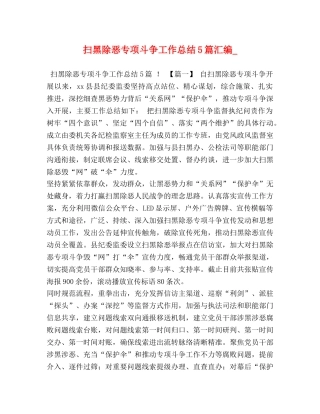 扫黑除恶专项斗争工作总结5篇汇编_ 