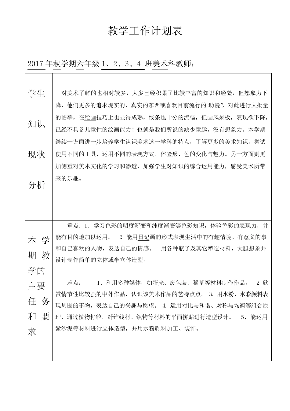 桂美版小学美术六年级上册教学工作计划(6年级上上)_第1页