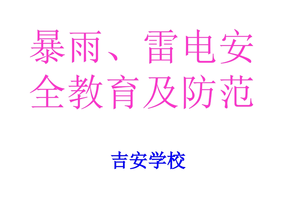 暴雨、雷电安全教育及防范1 (2)_第1页