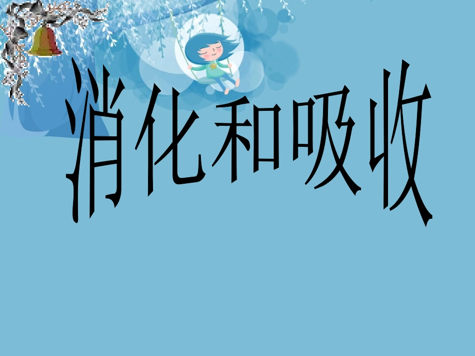 《消化和吸收》课件311_第1页