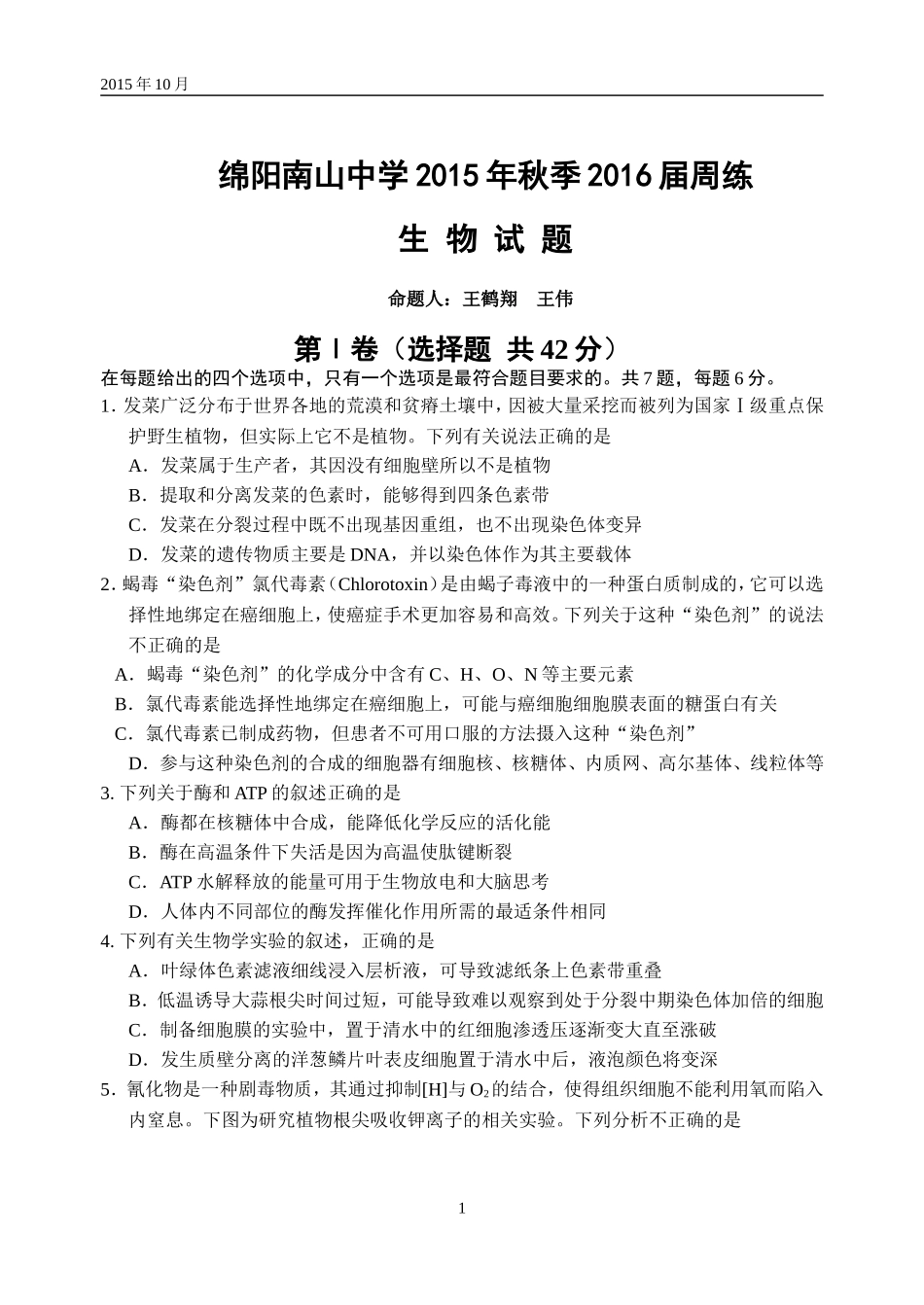 2016届周练生物试题_第1页