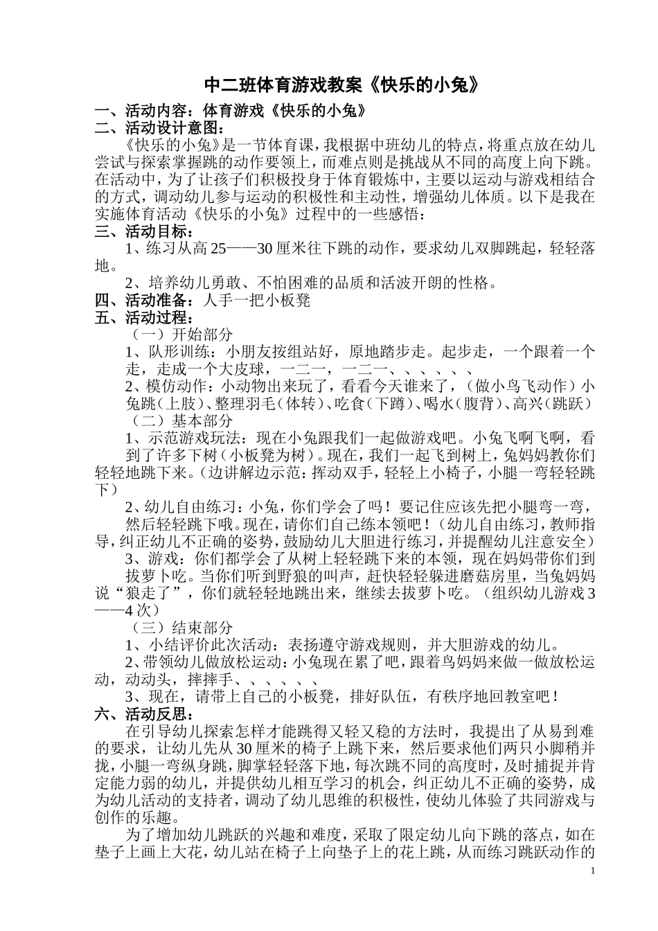 中二体育活动教案《快乐的小兔》_第1页