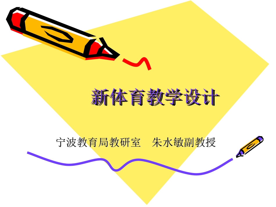 新体育教学设计_第1页