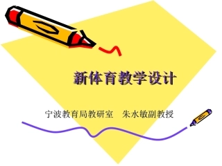 新体育教学设计