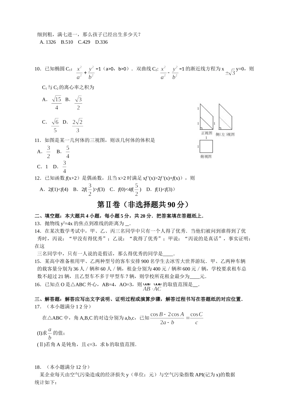 东北三省四市教研联合体2016届高三第一次模拟考试文科数学试题（Word）_第2页