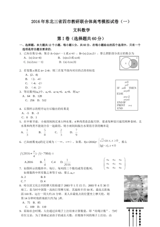东北三省四市教研联合体2016届高三第一次模拟考试文科数学试题（Word）