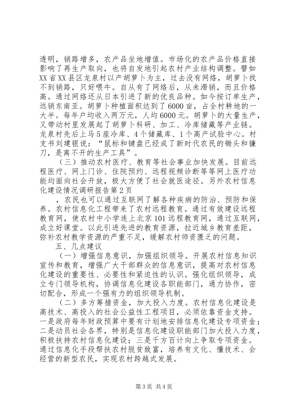 农村信息化建设情况调研报告_第3页