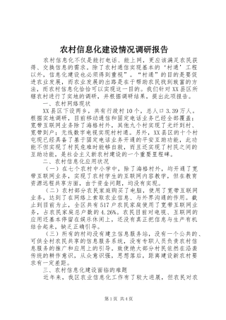 农村信息化建设情况调研报告