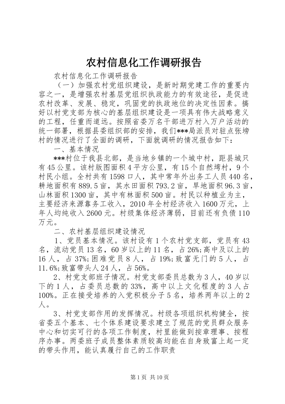 农村信息化工作调研报告_第1页