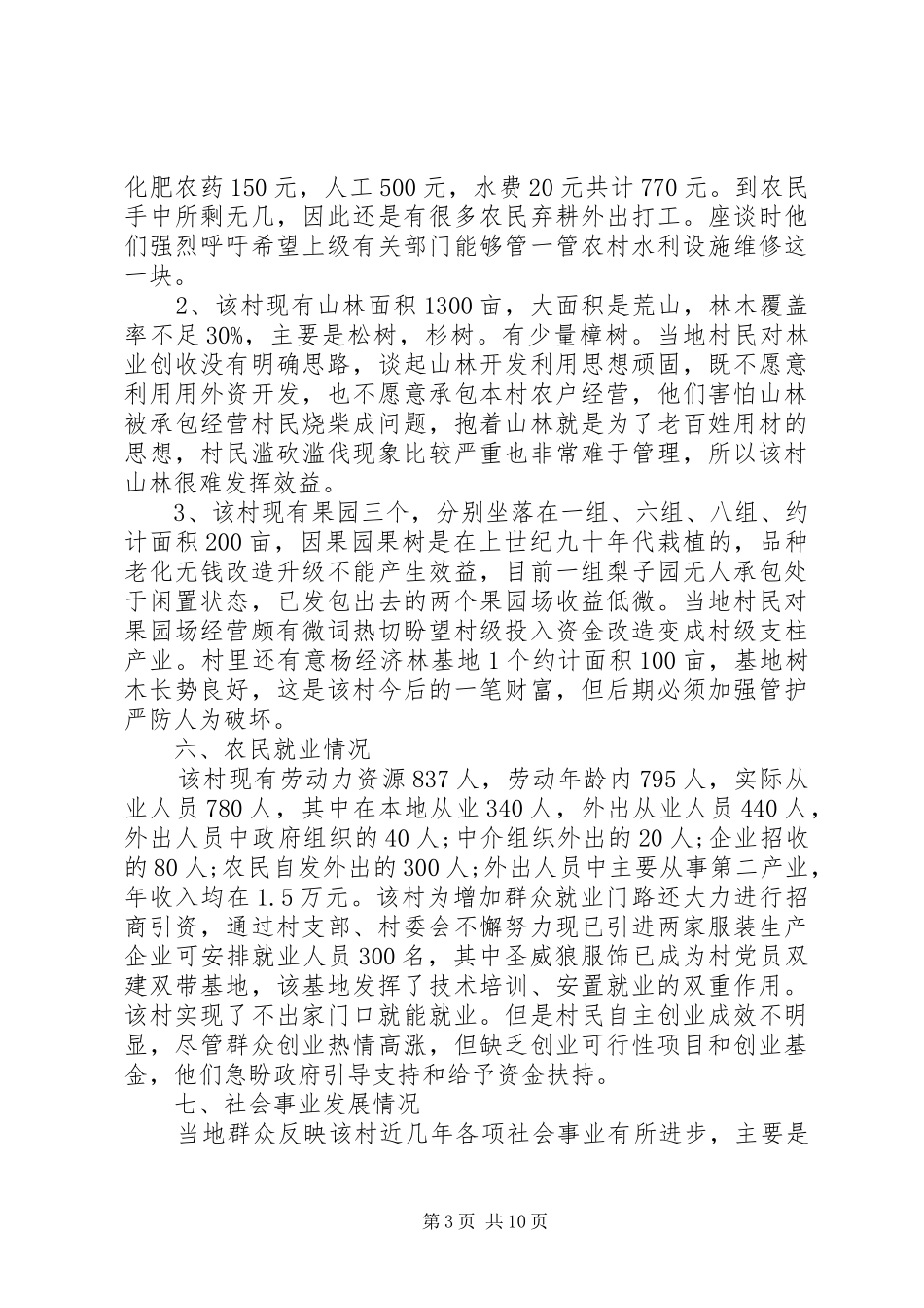 农村信息化工作调研报告_第3页