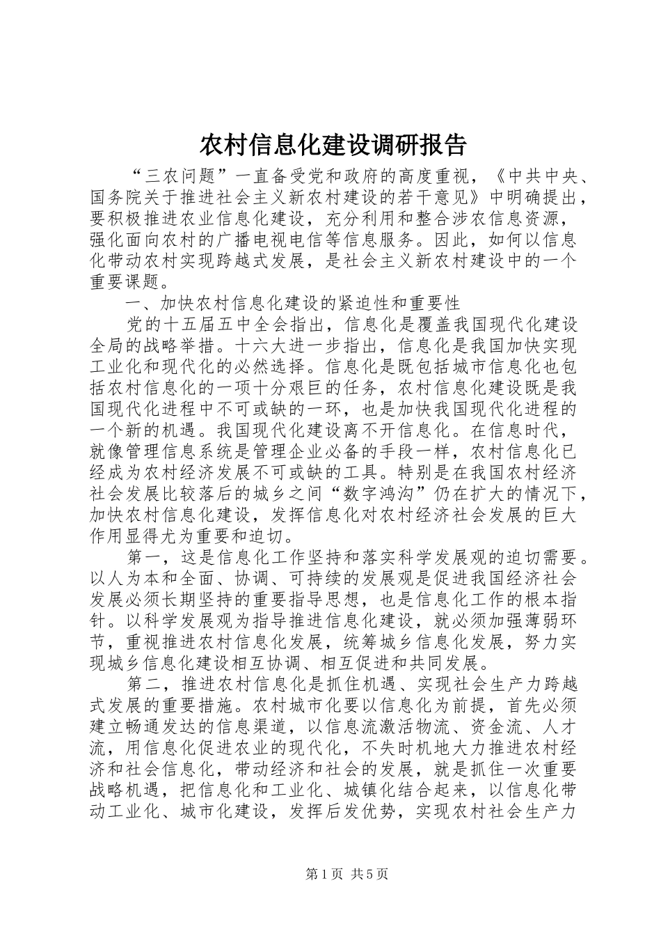 农村信息化建设调研报告_第1页